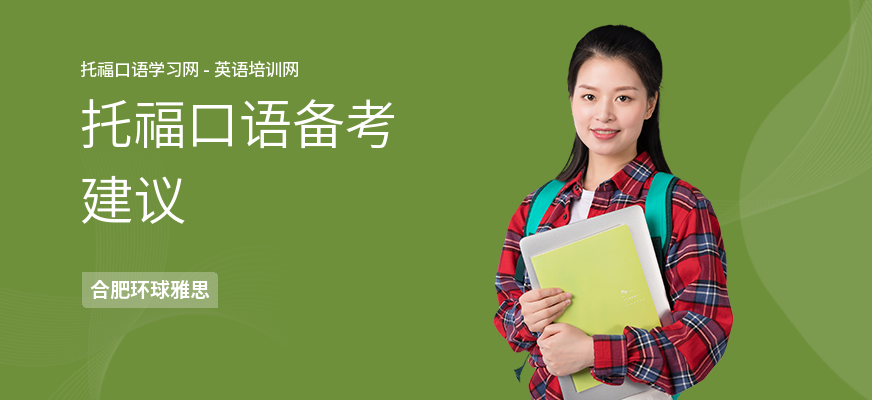 托福口语备考建议