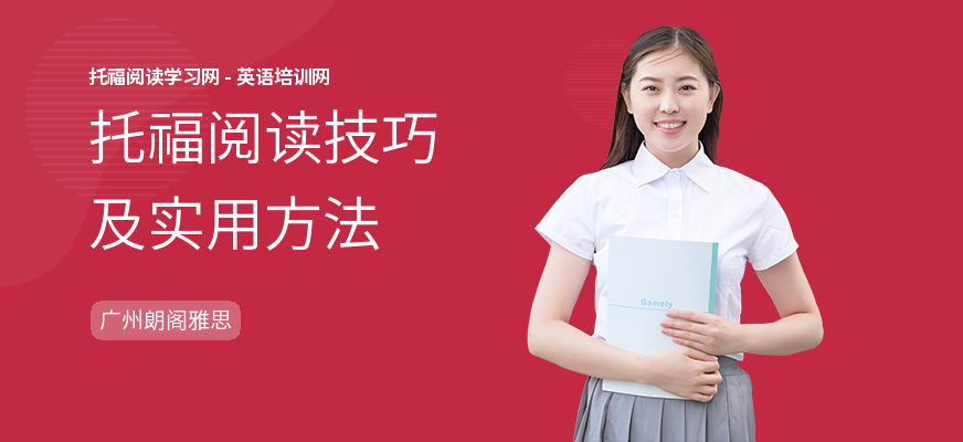 托福阅读技巧及实用方法
