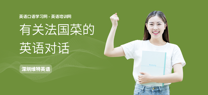 有关法国菜的英语对话