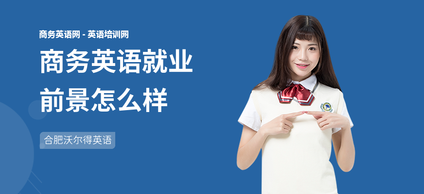 商务英语就业前景怎么样
