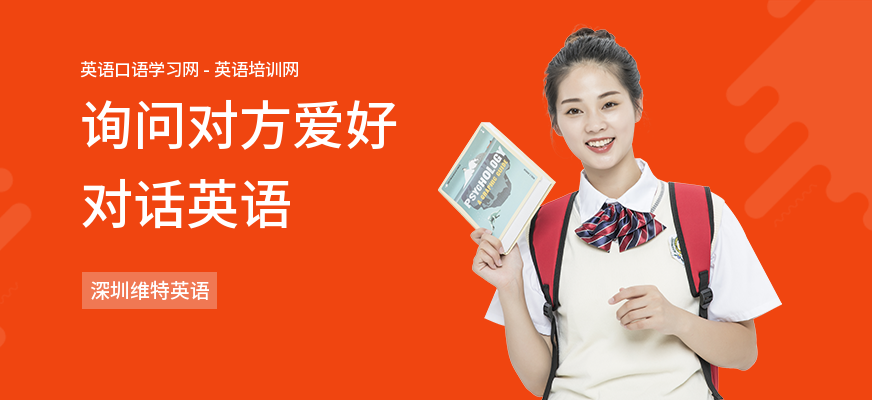 询问对方爱好对话英语