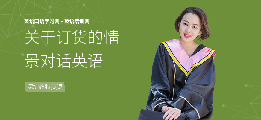 关于订货的情景对话英语