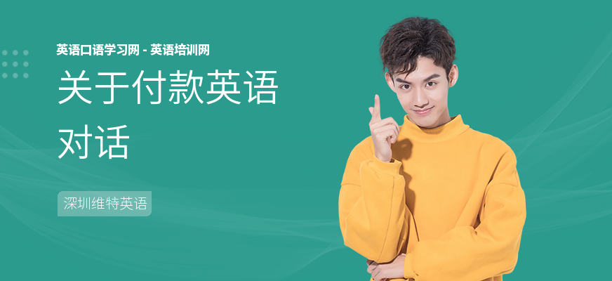 关于付款英语对话