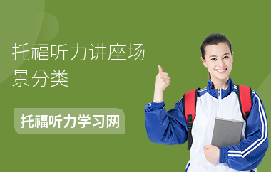 托福听力讲座场景分类