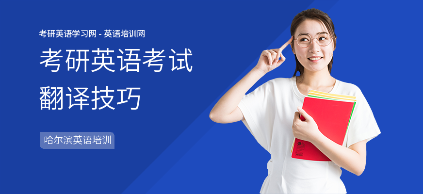 考研英语考试翻译技巧