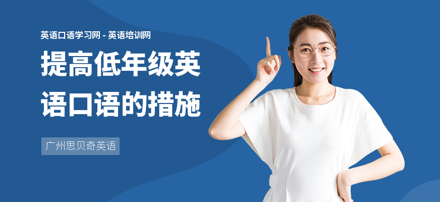 提高低年级英语口语的措施
