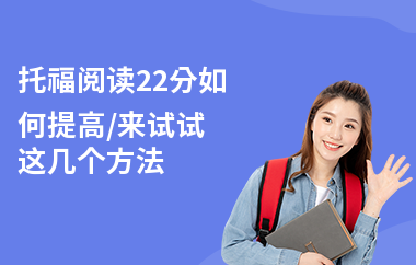 托福阅读22分如何提高,来试试这几个方法