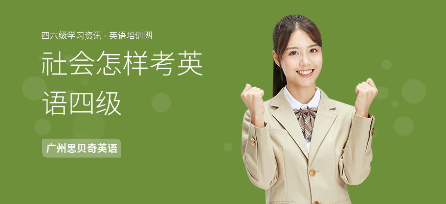 社会怎样考英语四级