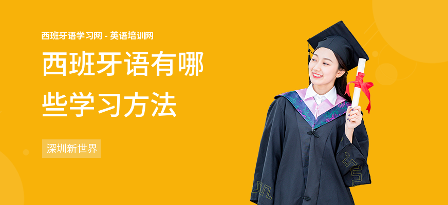 西班牙语有哪些学习方法