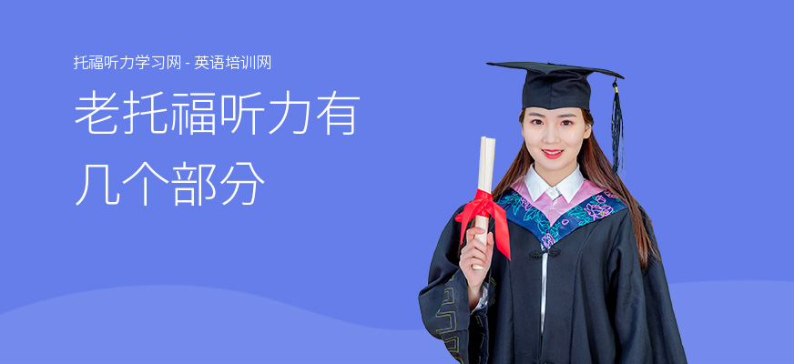 老托福听力有几个部分