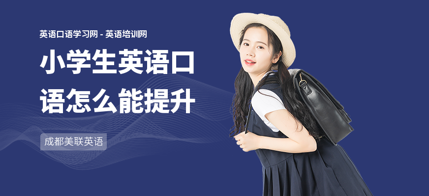 小学生英语口语怎么能提升