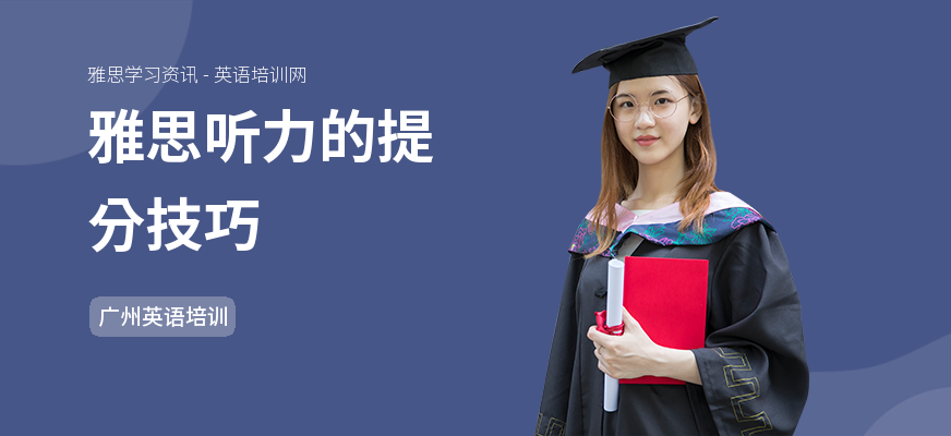 雅思听力的提分技巧