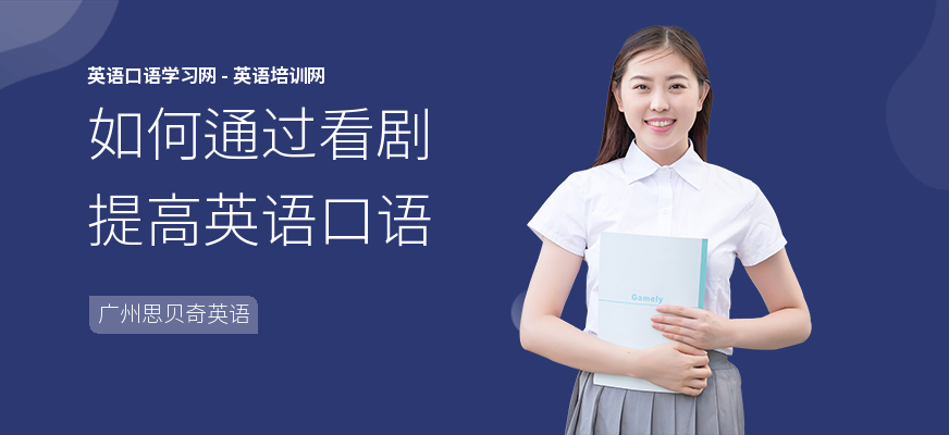 如何通过看剧提高英语口语