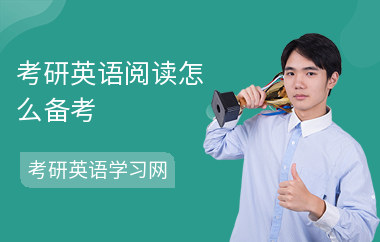 考研英语阅读怎么备考