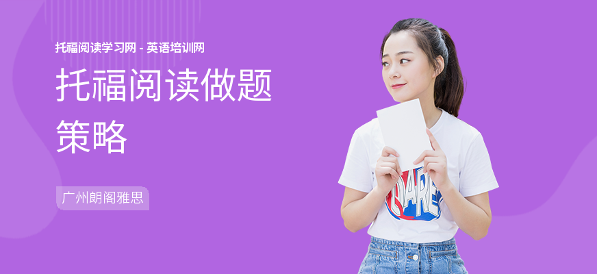 托福阅读做题策略