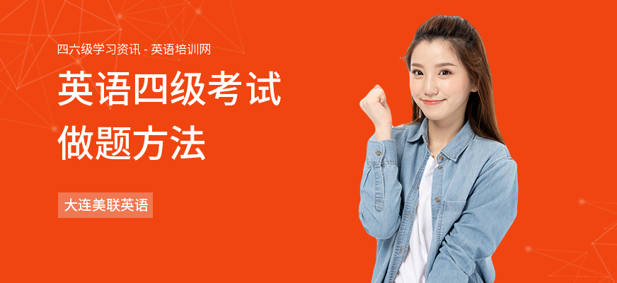 英语四级考试做题方法