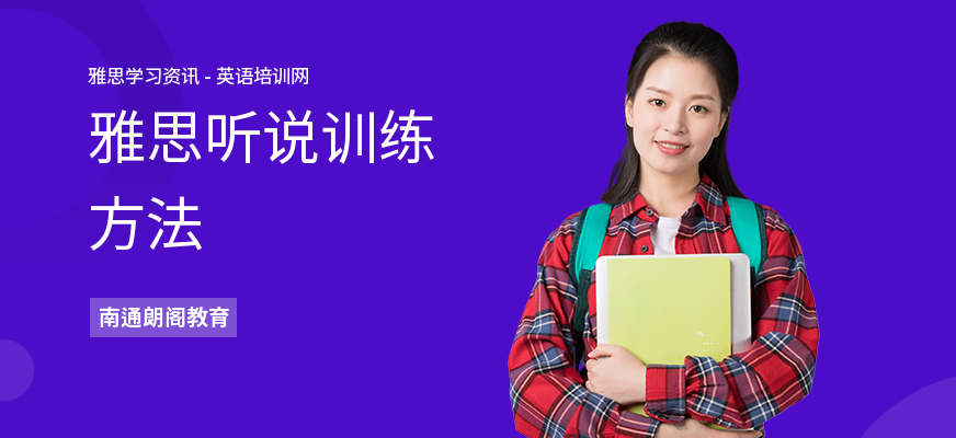 雅思听说训练方法