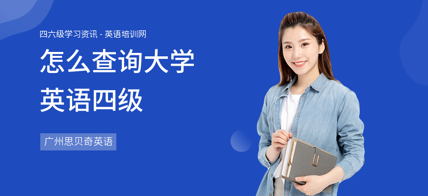 怎么查询大学英语四级