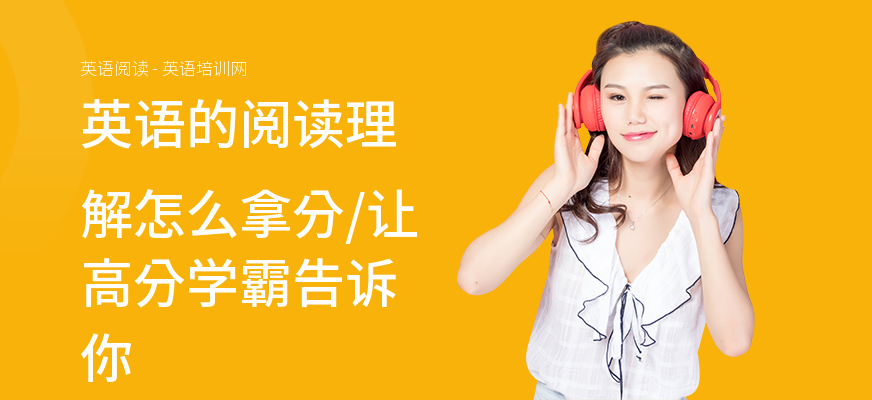 英语的阅读理解怎么拿分,让高分学霸告诉你