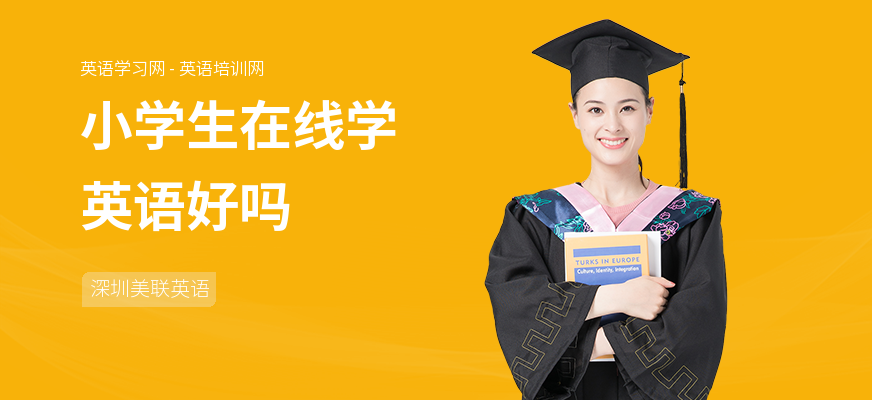 小学生在线学英语好吗