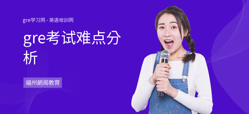 gre考试难点分析