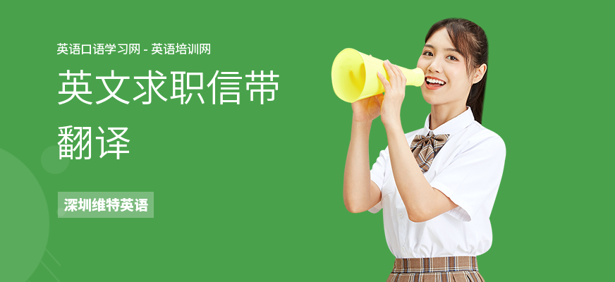 英文求职信带翻译