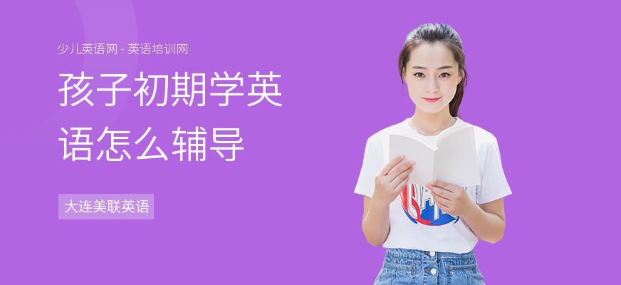 孩子初期学英语怎么辅导