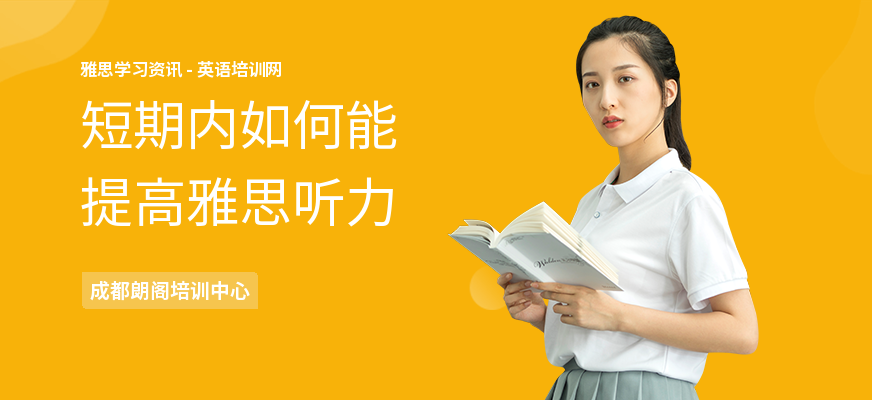 短期内如何能提高雅思听力