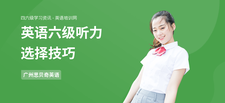 英语六级听力选择技巧