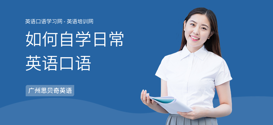 如何自学日常英语口语