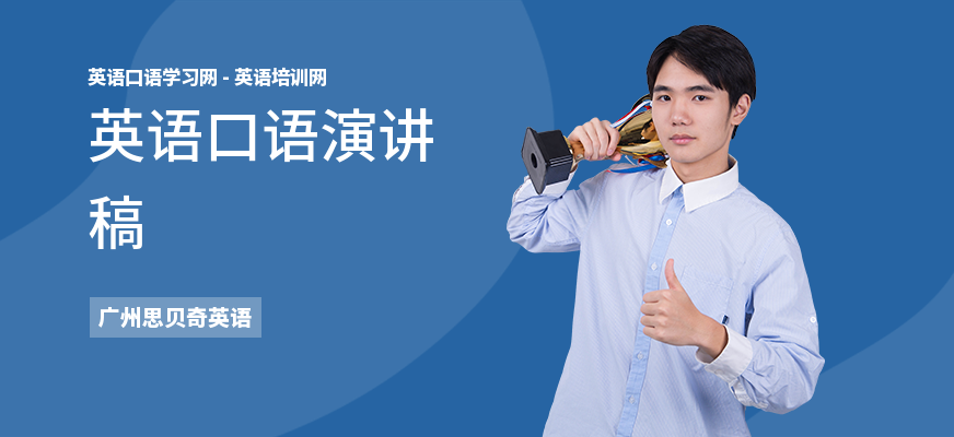 英语口语演讲稿
