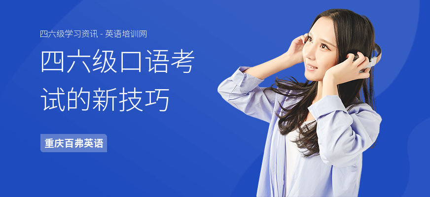 四六级口语考试的新技巧