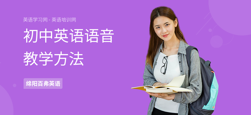 初中英语语音教学方法