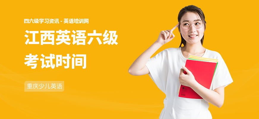 江西英语六级考试时间