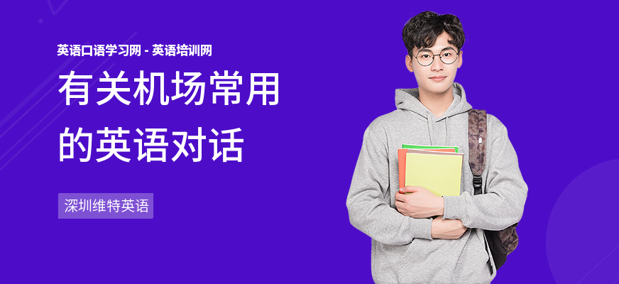 有关机场常用的英语对话