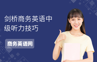 剑桥商务英语中级听力技巧