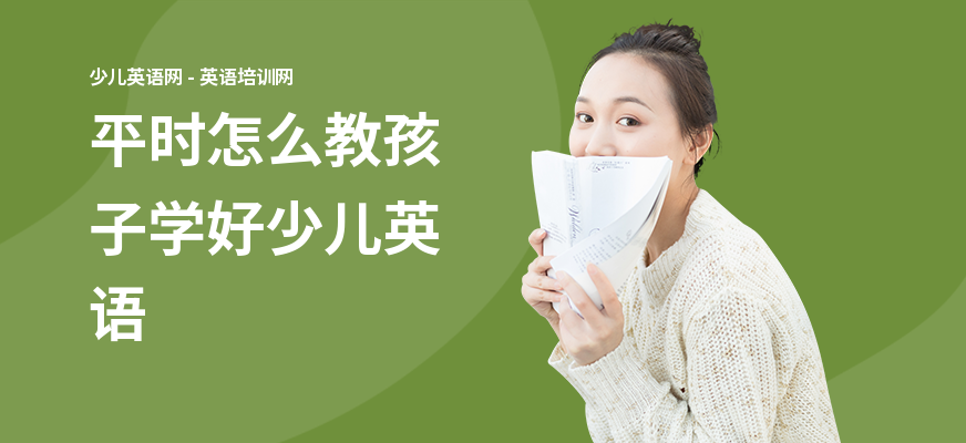 平时怎么教孩子学好少儿英语