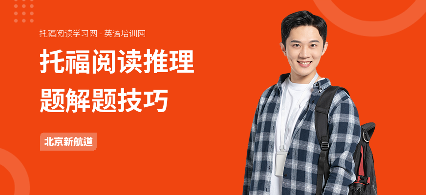 托福阅读推理题解题技巧