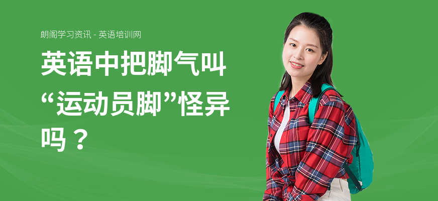 英语中把脚气叫“运动员脚”怪异吗？