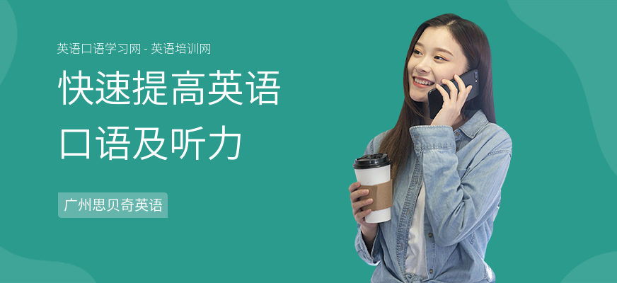 快速提高英语口语及听力