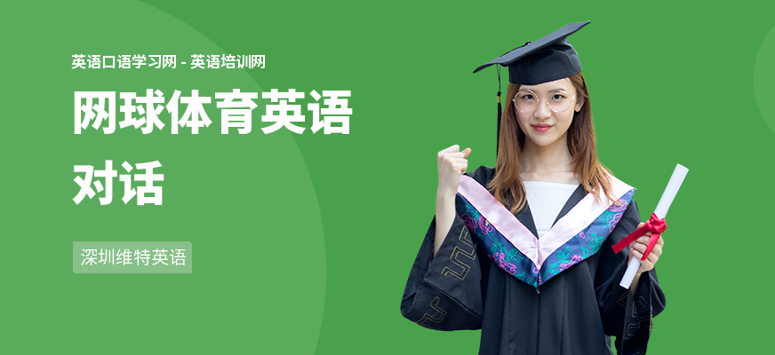 网球体育英语对话