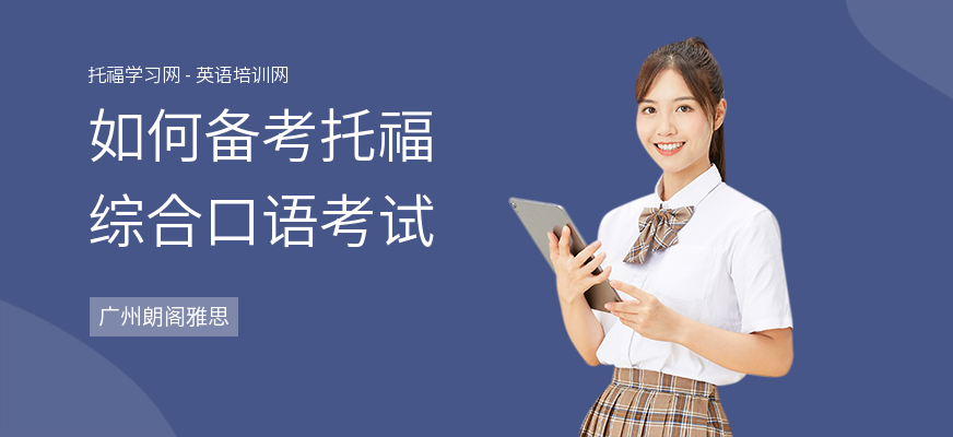 如何备考托福综合口语考试