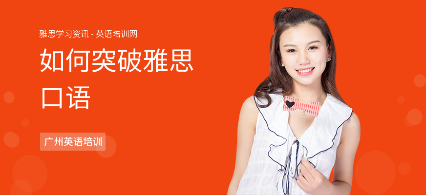 如何突破雅思口语