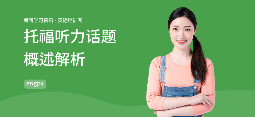 托福听力话题概述解析