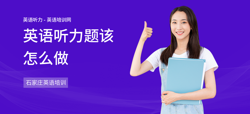 英语听力题该怎么做