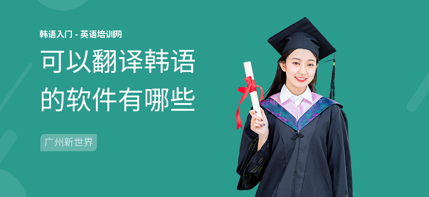 可以翻译韩语的软件有哪些