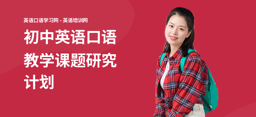 初中英语口语教学课题研究计划