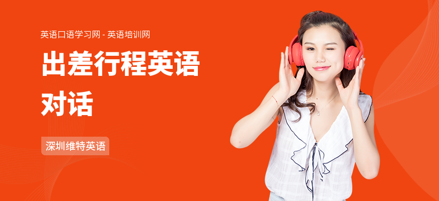 出差行程英语对话