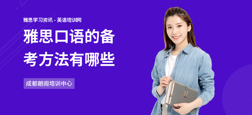 雅思口语的备考方法有哪些