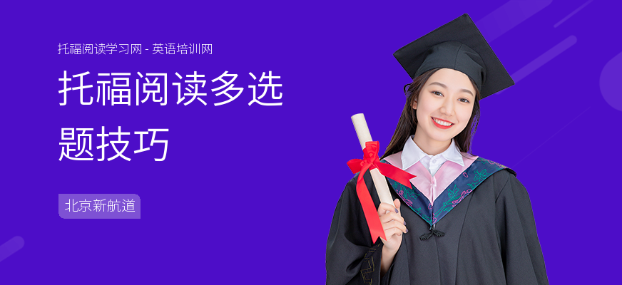 托福阅读多选题技巧